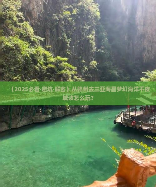 赣州前往三亚海昌梦幻海洋不夜城哪里玩