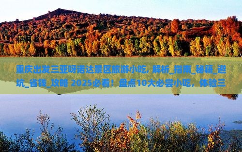 重庆出发三亚呀诺达景区旅游小吃