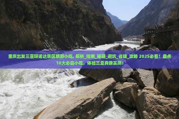 重庆出发三亚呀诺达景区旅游小吃