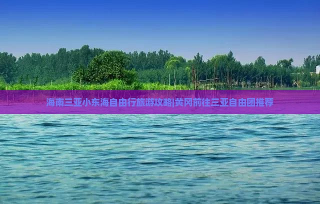 黄冈前往三亚小东海自由团