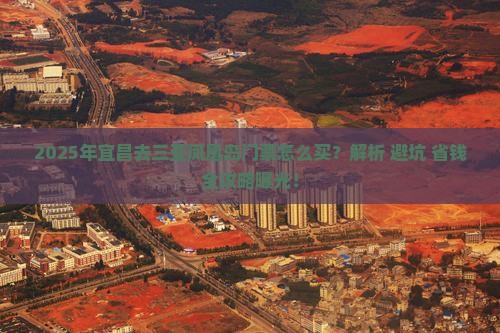 宜昌去三亚凤凰岛门票