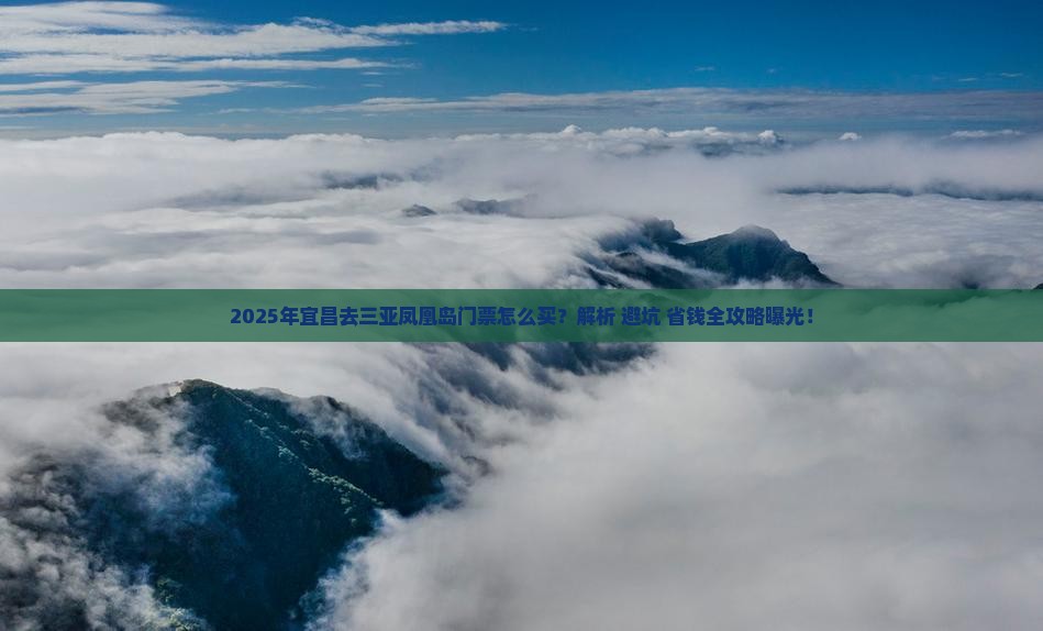 宜昌去三亚凤凰岛门票
