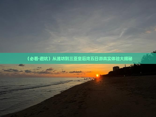 潍坊前往三亚皇后湾五日游