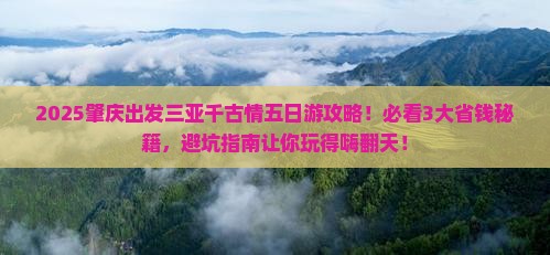 肇庆前往三亚千古情五日游