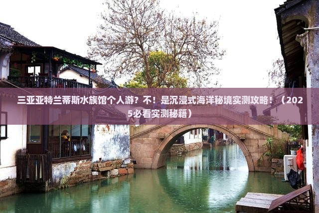 来宾前往三亚亚特兰蒂斯水族馆个人游