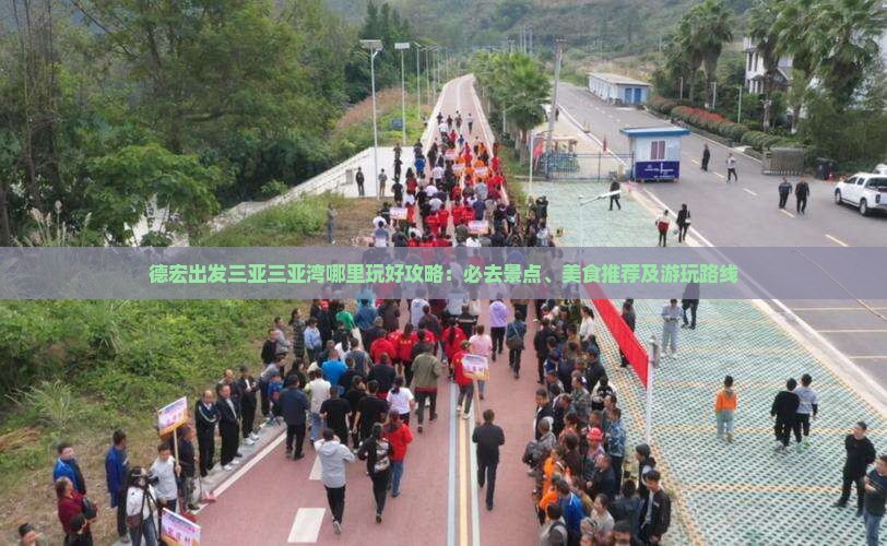 德宏出发三亚三亚湾哪里玩