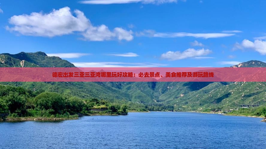 德宏出发三亚三亚湾哪里玩