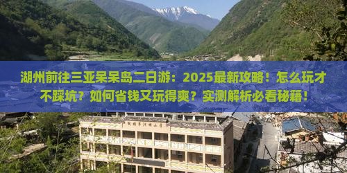 湖州前往三亚呆呆岛二日游