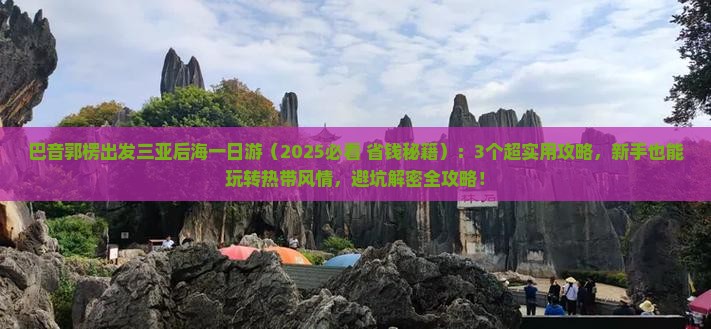 巴音郭楞出发三亚后海一日游
