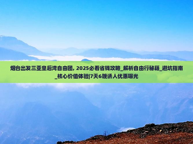 烟台出发三亚皇后湾自由团