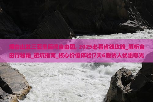 烟台出发三亚皇后湾自由团