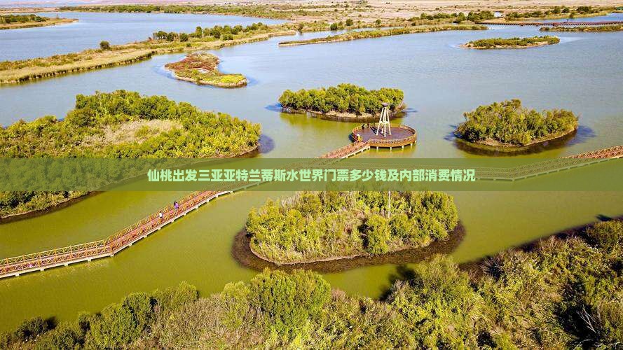 仙桃出发三亚亚特兰蒂斯水世界门票 仙桃出发三亚亚特兰蒂斯水世界门票