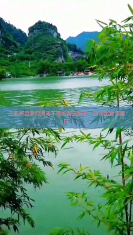 四平出发三亚海昌梦幻海洋不夜城哪里玩