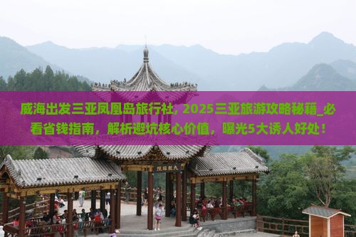 威海出发三亚凤凰岛旅行社
