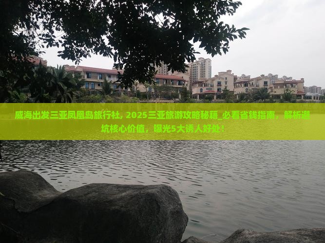 威海出发三亚凤凰岛旅行社