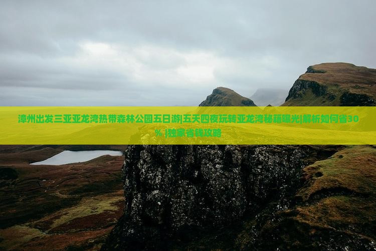 漳州出发三亚亚龙湾热带森林公园五日游