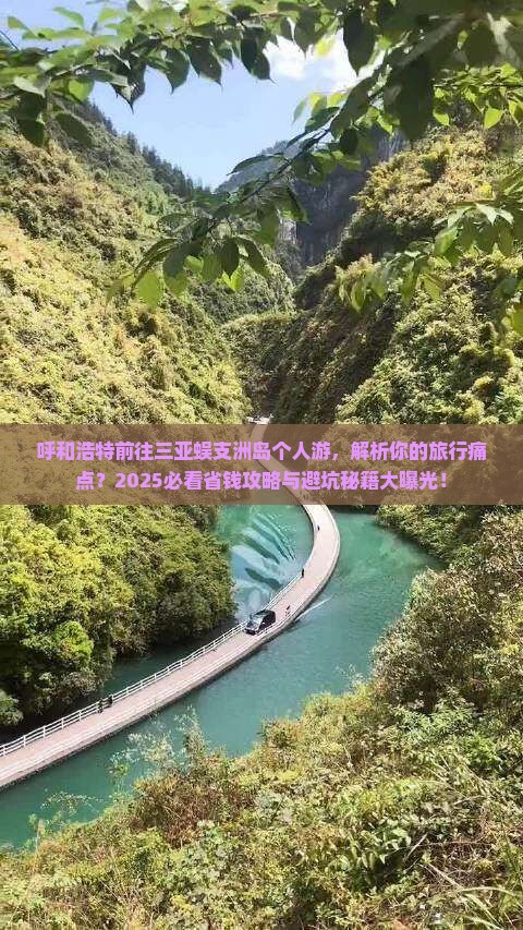 呼和浩特前往三亚蜈支洲岛个人游