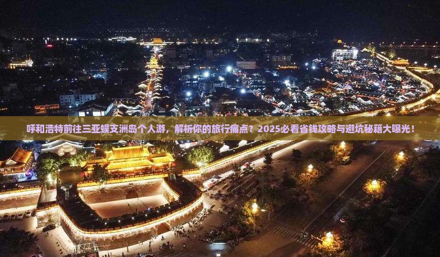 呼和浩特前往三亚蜈支洲岛个人游