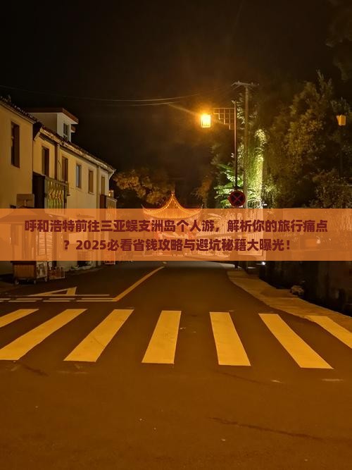 呼和浩特前往三亚蜈支洲岛个人游