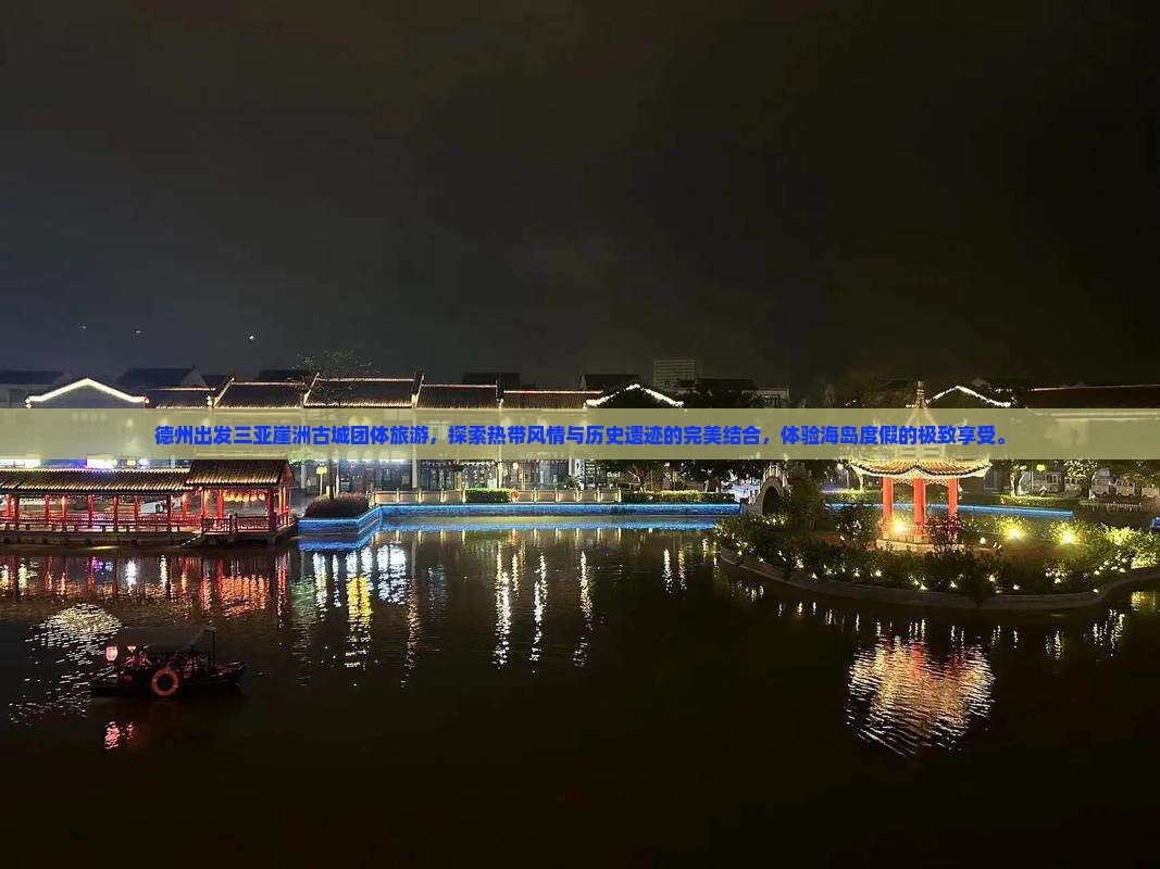德州出发三亚崖洲古城团体旅游