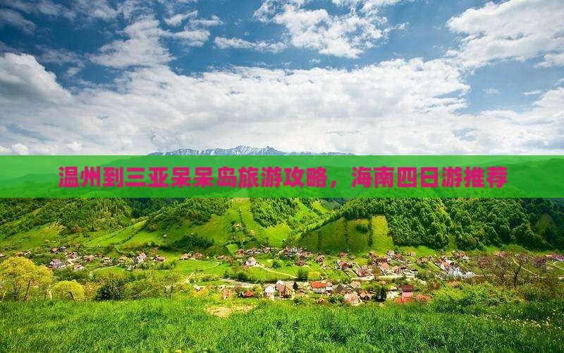 温州出发三亚呆呆岛四日游
