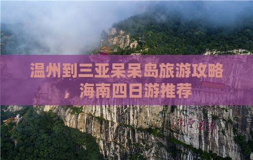 温州出发三亚呆呆岛四日游