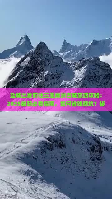 盐城前往三亚崖洲古城旅游网红地点