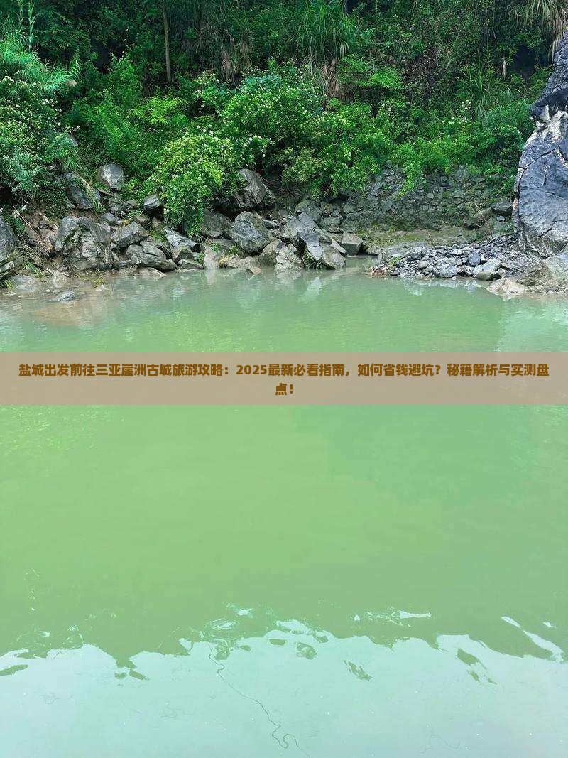 盐城前往三亚崖洲古城旅游网红地点