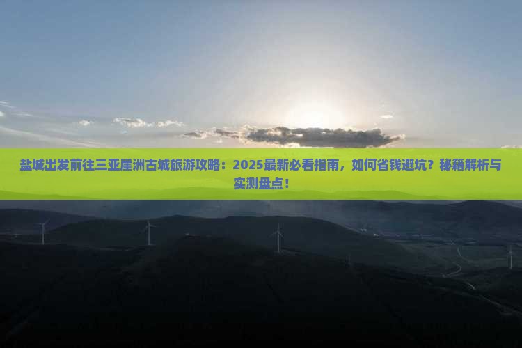 盐城前往三亚崖洲古城旅游网红地点