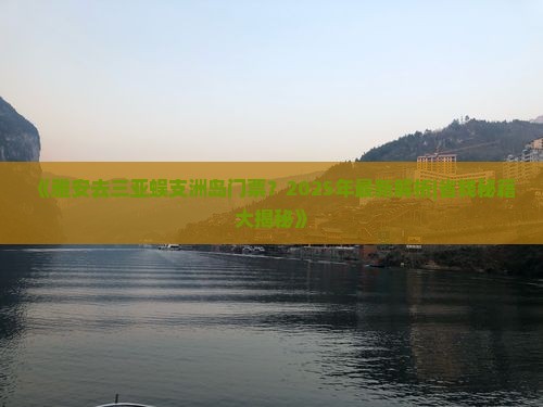 雅安去三亚蜈支洲岛门票