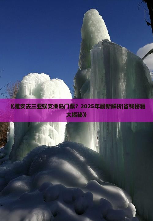 雅安去三亚蜈支洲岛门票