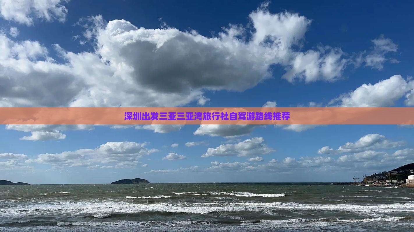 深圳出发三亚三亚湾旅行社