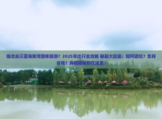 临沧去三亚海棠湾团体旅游