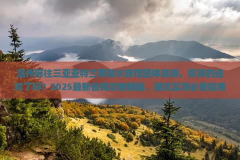 温州前往三亚亚特兰蒂斯水族馆团体旅游