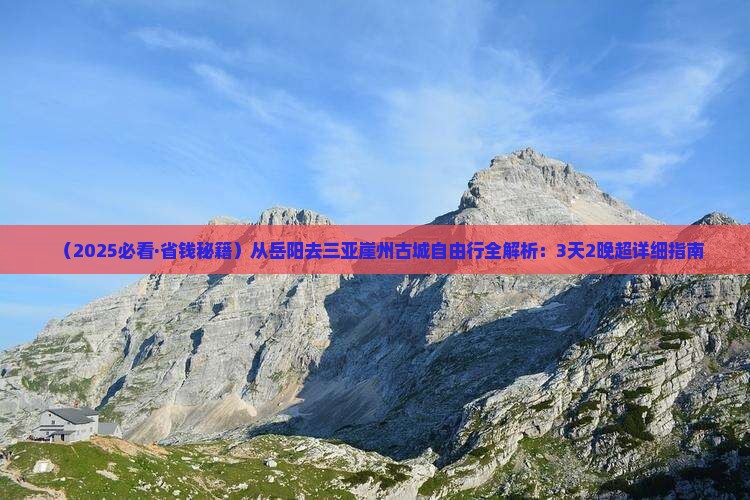 岳阳去三亚崖洲古城自由团