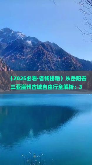 岳阳去三亚崖洲古城自由团