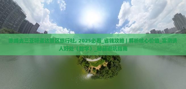 赤峰去三亚呀诺达景区旅行社