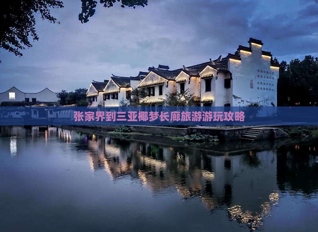 张家界去三亚椰梦长廊攻略