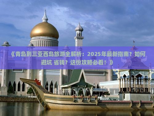 青岛出发三亚西岛攻略