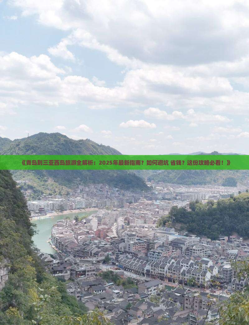 青岛出发三亚西岛攻略