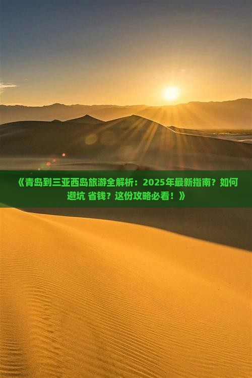 青岛出发三亚西岛攻略