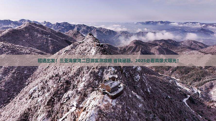 昭通前往三亚海棠湾二日游