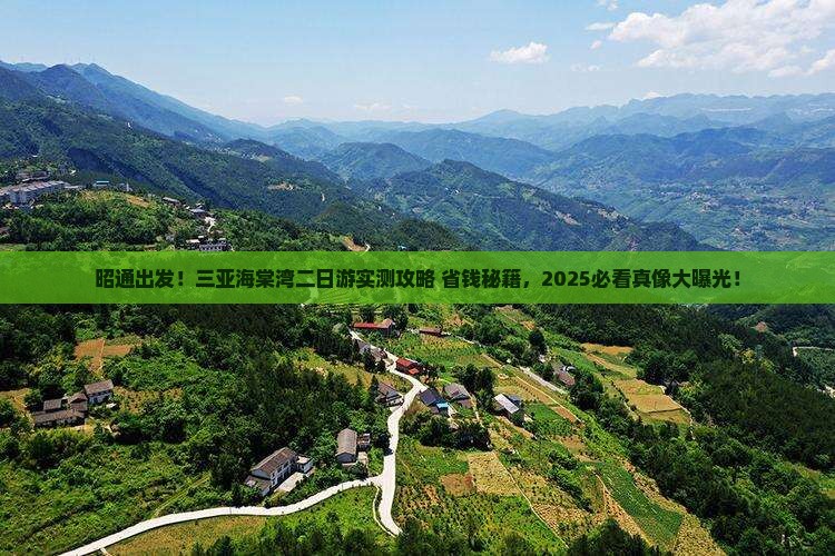 昭通前往三亚海棠湾二日游