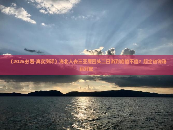 海北前往三亚鹿回头二日游