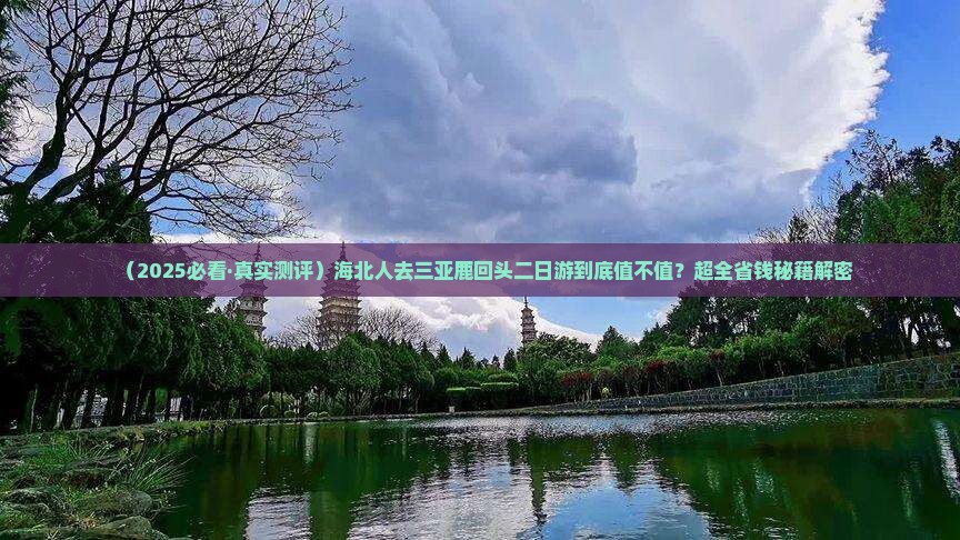 海北前往三亚鹿回头二日游