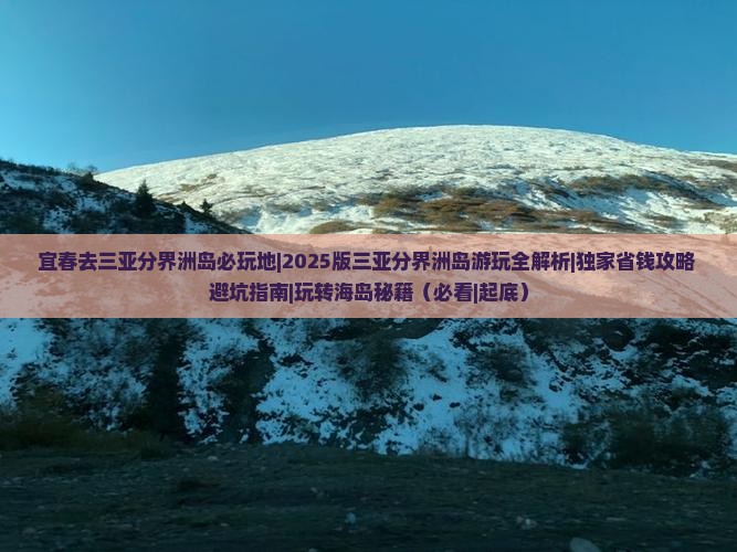 宜春去三亚分界洲岛必玩地