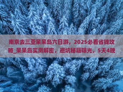 南京去三亚呆呆岛六日游 南京去三亚呆呆岛六日游