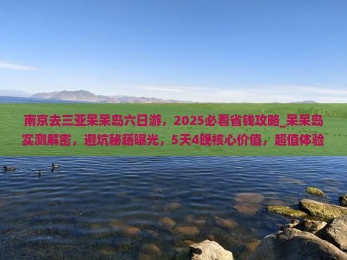 南京去三亚呆呆岛六日游 南京去三亚呆呆岛六日游