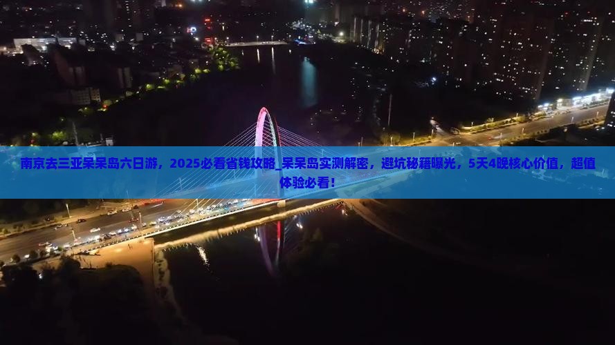 南京去三亚呆呆岛六日游 南京去三亚呆呆岛六日游