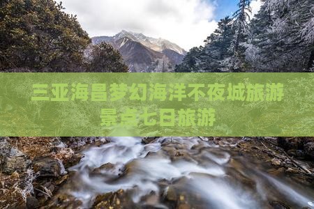 桐城去三亚海昌梦幻海洋不夜城七日游